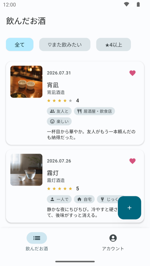 「飲んだお酒」の一覧画面。写真つきの記録が日付順に並び、★評価と「また飲みたい」の♡が付いている（銘柄名は架空のテストデータ）